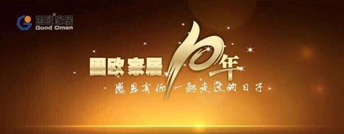 《中国品牌网》祝贺固欧10周年庆典成功举办