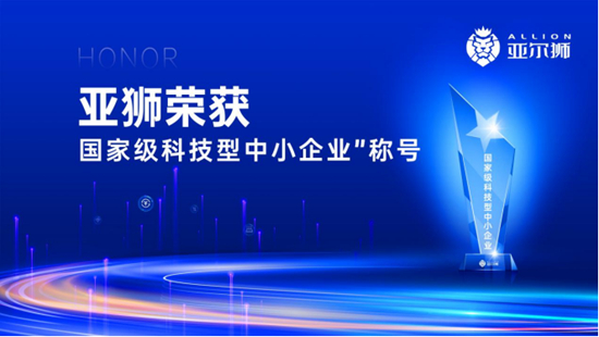 亞獅企業(yè)榮耀加冕，斬獲“國(guó)家級(jí)科技型中小企業(yè)”稱號(hào)